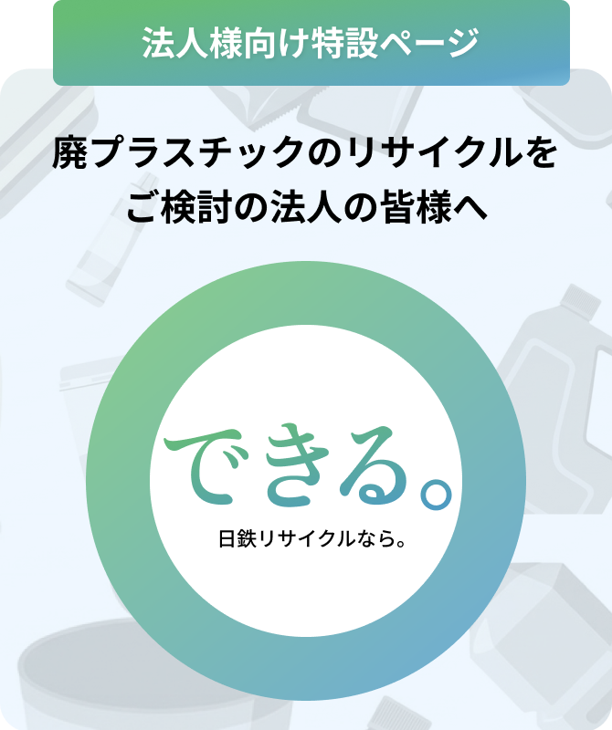 廃プラスチックのリサイクルをご検討の法人の皆様へ