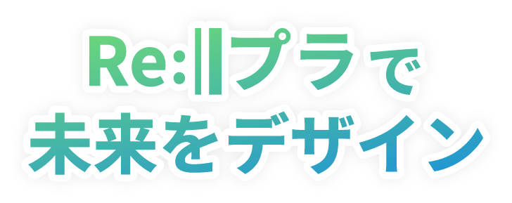 Reプラで未来をデザイン
