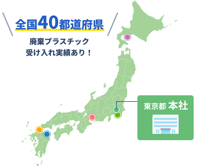 全国40都道府県で廃棄プラスチックの受け入れ実績あり。本社は東京都。